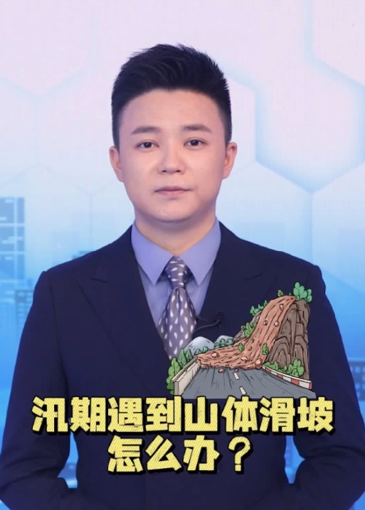汛期又至，防范危险，速看山体滑坡自救全指南