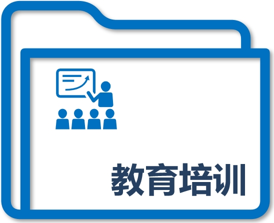教育培训