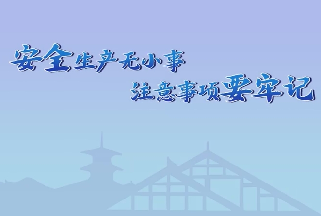 安全生产无小事 注意事项要牢记