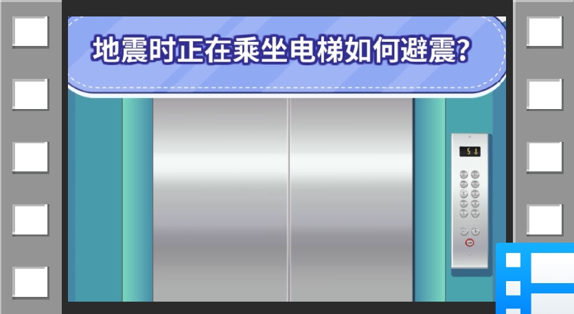 云南省应急科普宣传：地震时正在乘坐电梯如何避震？