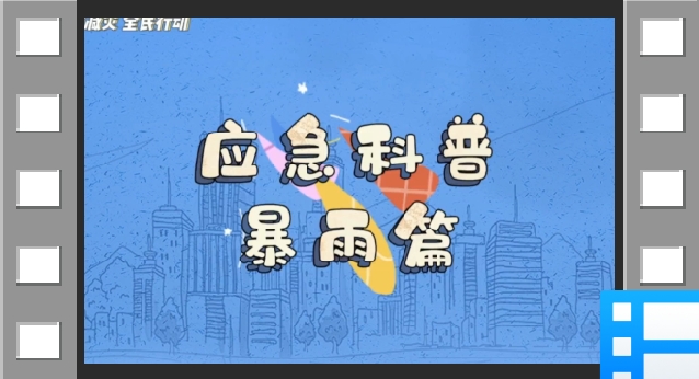防灾减灾丨应急科普 暴雨篇