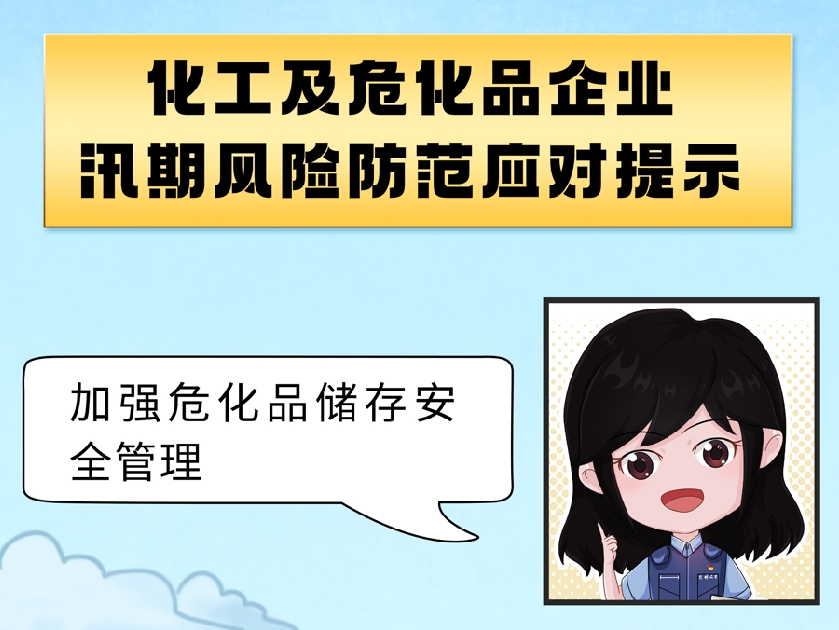 【应急科普文化宣传小分队】重点行业领域汛期安全生产风险防范指南——化工及危化品企业