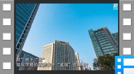 “防”胜于“救”！ 如何守住高层写字楼的消防安全“底线”？