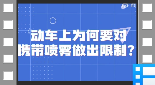 动车上为什么限制携带喷雾