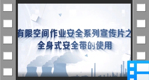 全身式安全带的使用方法