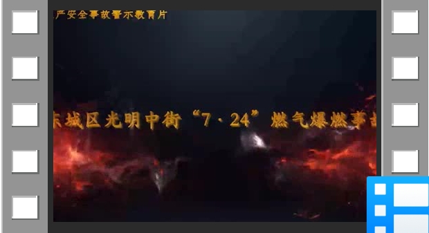东城区光明中街“7·24”燃气爆燃事故警示教育片