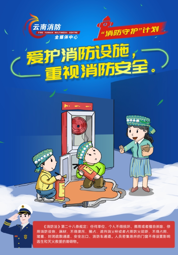 爱护消防设施宣传图（云南消防）