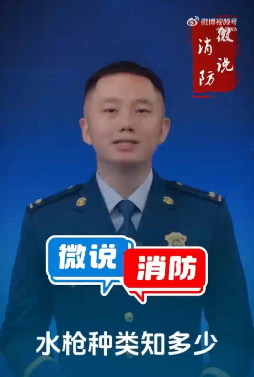 【微说消防】消防水枪分为哪几种