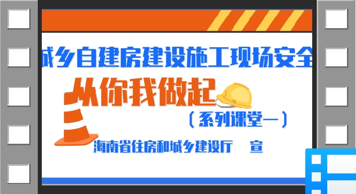 城乡自建房建设施工现场安全宣传系列课堂（一）