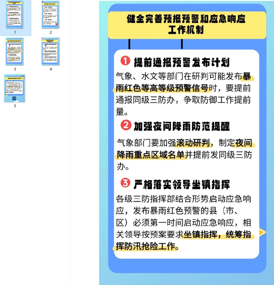 这些三防工作机制要健全完善！