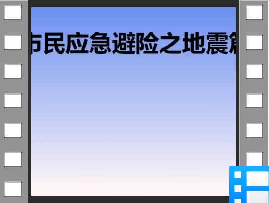 市民应急避险之地震篇 家中避险