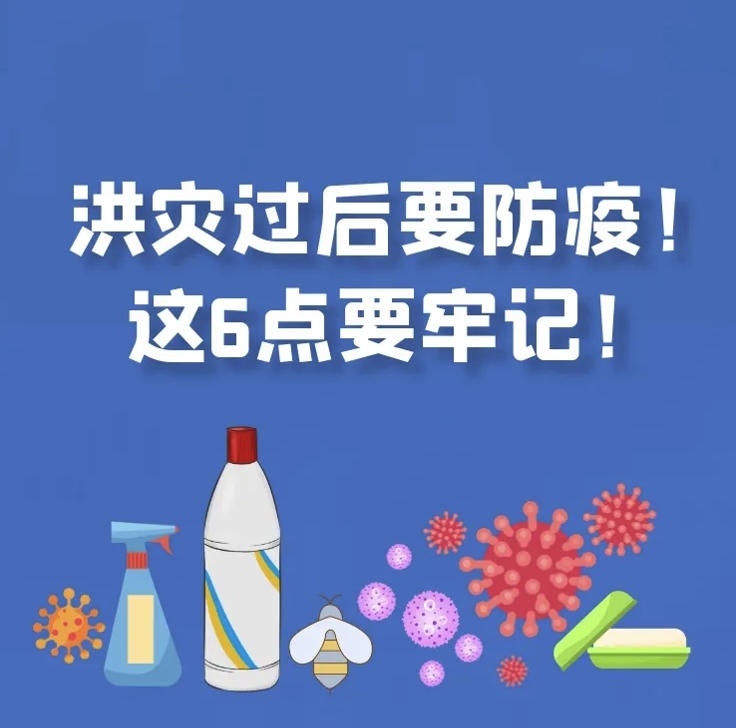 洪灾过后要防疫，这6点要牢记