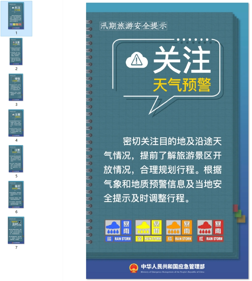 汛期旅游安全提示