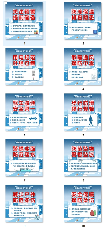 低温雨雪冰冻天气安全提示