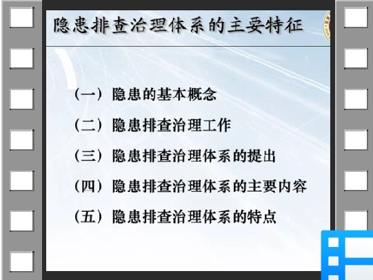 隐患排查治理体系建设