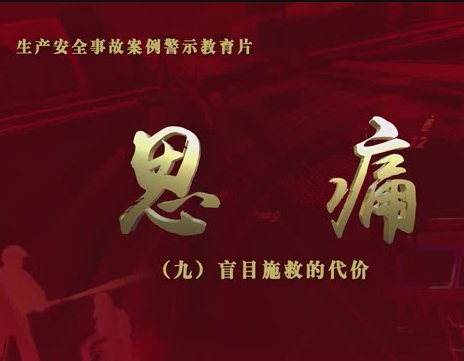 安全警示教育片：盲目施救的代价