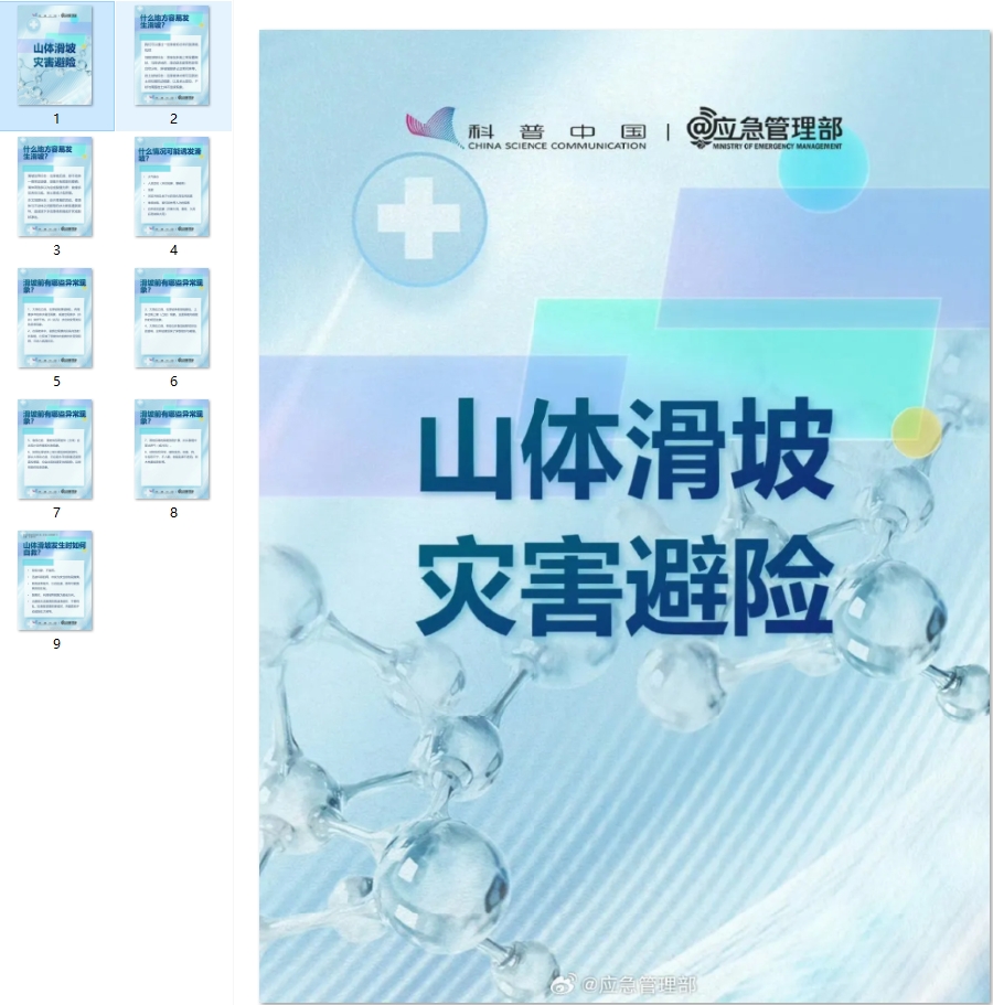 山体滑坡灾害避险
