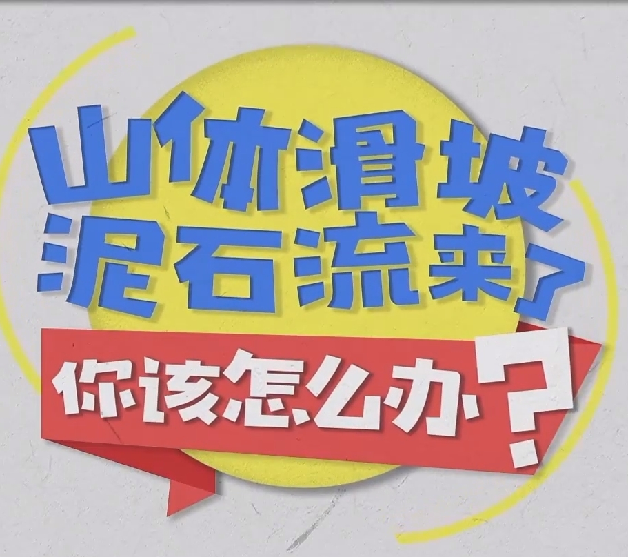 遭遇泥石流如何快速避险？