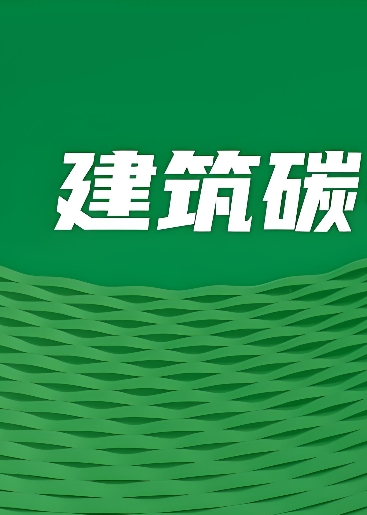 DBJ04/T518-2026 建筑碳排放计算标准