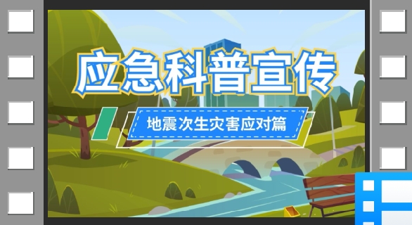 云南省应急科普宣传：如何应对震后滑坡崩塌滚石？