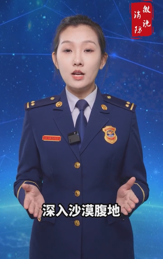 【微说消防】神秘沙漠，暗藏危机