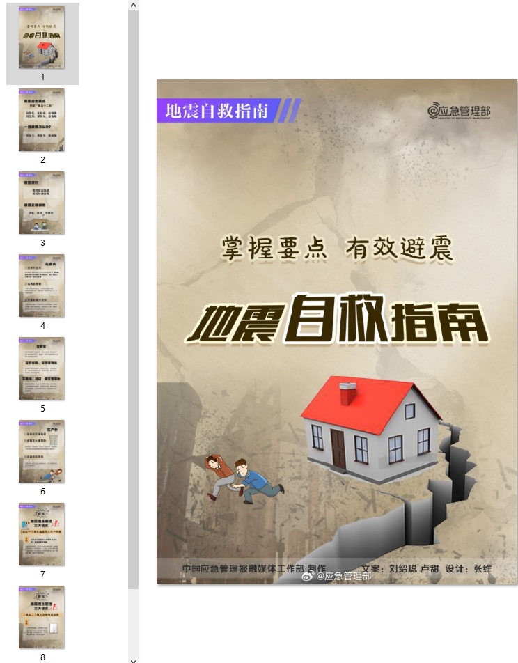 地震逃生应急自救指南