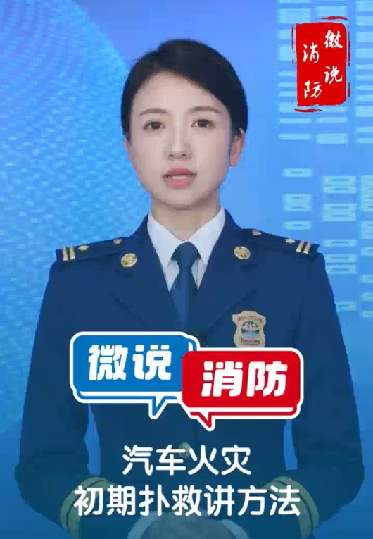 【微说消防】汽车起火 初期扑救讲方法