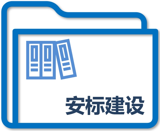 安标建设