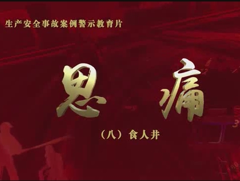 安全警示教育片：食人井