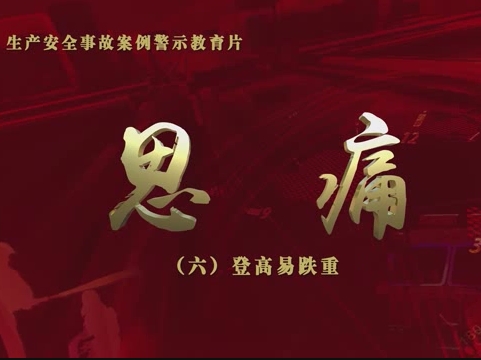 安全警示教育片：登高易跌重
