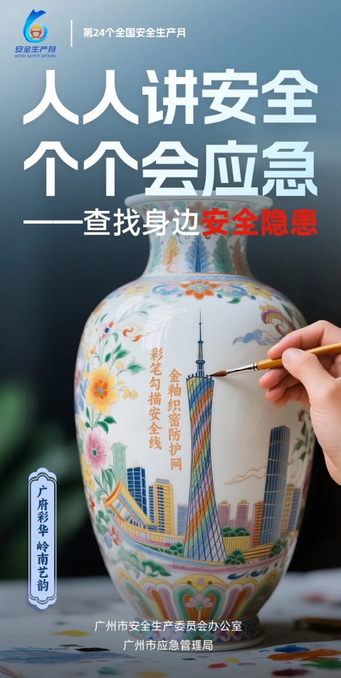 “安全生产月”邂逅广彩艺术！广州发布非遗主题海报
