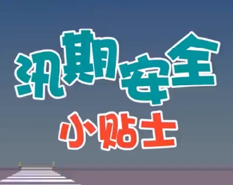 汛期安全小贴士