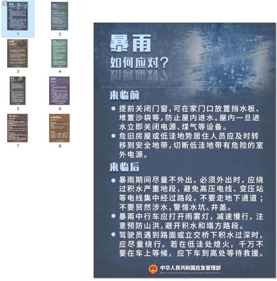 汛期，灾害性天气及次生灾害科学防范与自救
