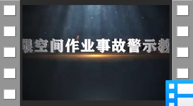 有限空间作业事故警示片