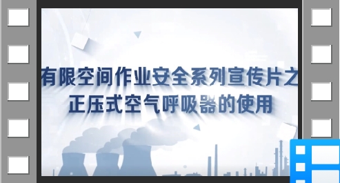 正压式空气呼吸器的使用方法