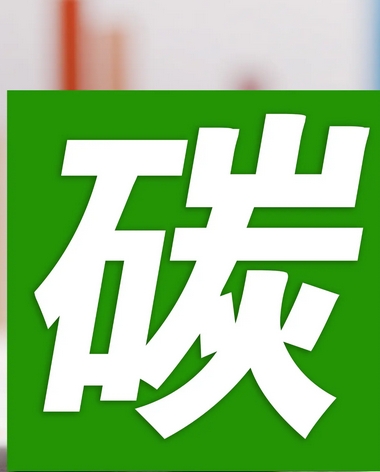 JS/T303-2026 公共机构碳排放核算指南