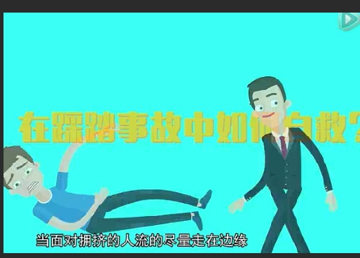 踩踏事故中如何自救
