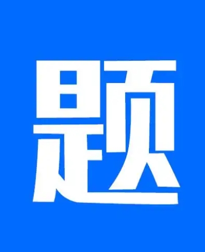 建筑施工安全管理员试题题库-C1类：单选题