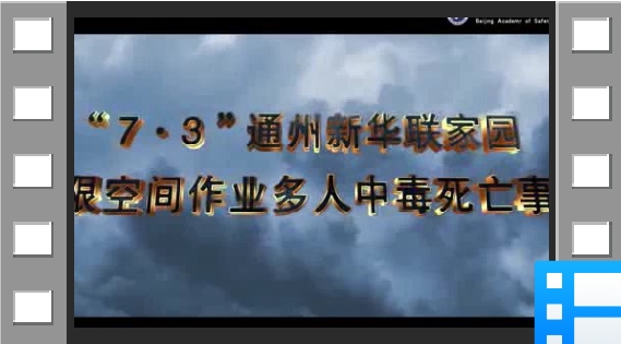 “7·3”通州新华联家园有限空间作业多人中毒死亡事故警示教育片