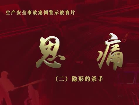 安全警示教育片：隐形的杀手
