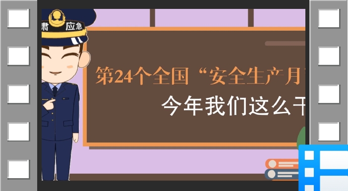 安全生产月今年这么干