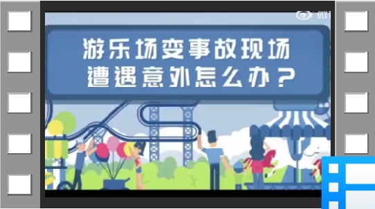 游乐场遭遇意外怎么办
