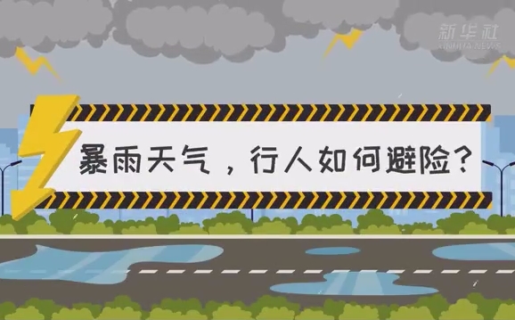 暴雨天气请尽量减少外出 请了解这些避险自救常识