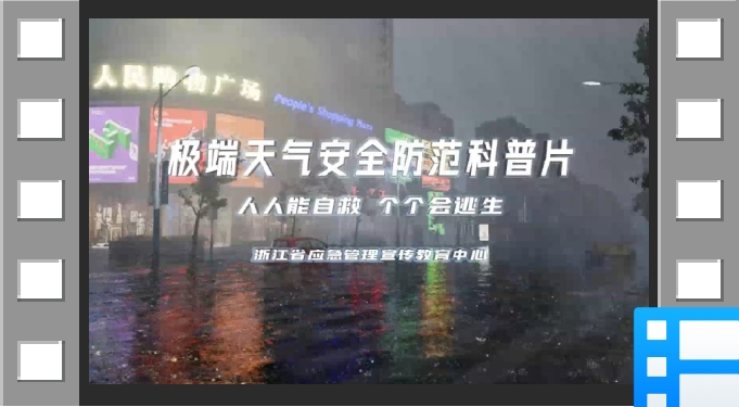 极端天气安全防范科普片