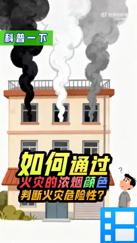 如何通过浓烟的颜色判断火灾危险性？