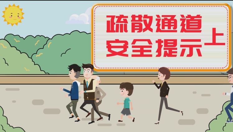 疏散通道安全提示（上）