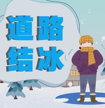 道路结冰易摔倒 冬季出行要谨慎