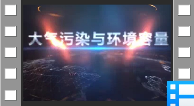 环境容量变化如何导致空气重污染