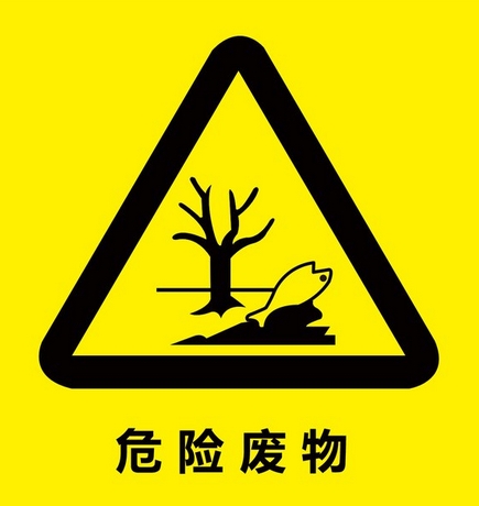 危险废物排除管理清单（2026年版）