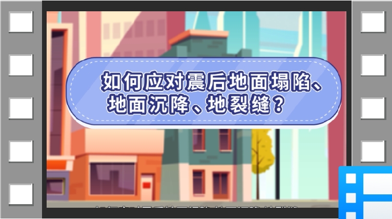 云南省应急科普宣传：如何应对震后地面塌陷、地面沉降、地裂缝？